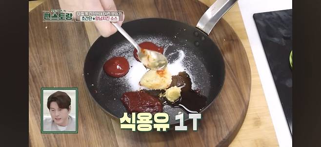 편스토랑 어남선생 류수영의 초간단 양념치킨소스 만들기.jpg