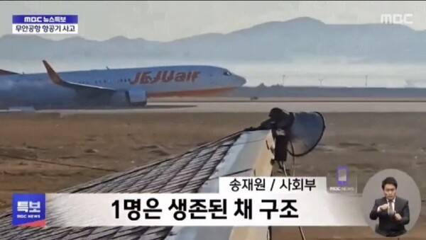 ▲ 2024년 12월29일 MBC 뉴스특보 갈무리. 특보 초기엔 여객기 폭발 순간이 그대로 노출됐다.