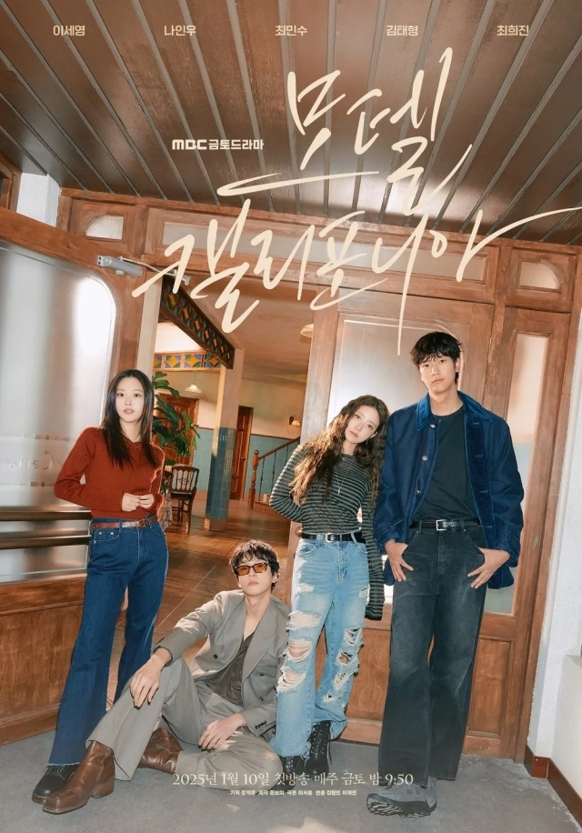 MBC '모텔 캘리포니아' 포스터/MBC캘