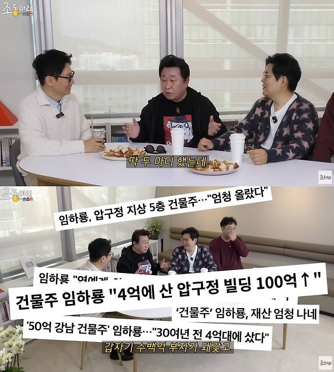 [서울=뉴시스] 코미디언 겸 배우 임하룡(72)이 '100억 건물주'라는 수식어가 붙은 것에 대해 부담감을 드러냈다. (사진=유튜브 채널 '조동아리') *재판매 및 DB 금지