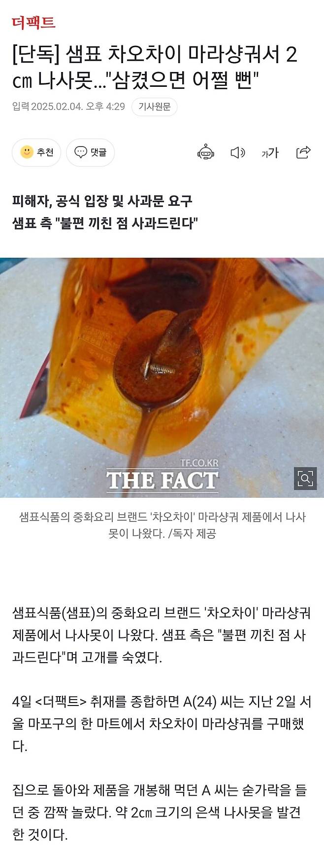 Screenshot_20250204_163331_Samsung Internet.jpg 샘표 차오차이 마라샹궈서 2cm 나사못..."삼켰으면 어쩔 뻔"