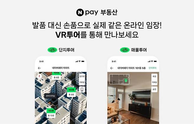 네이버페이 '부동산 VR 투어 서비스' 네이버페이 제공