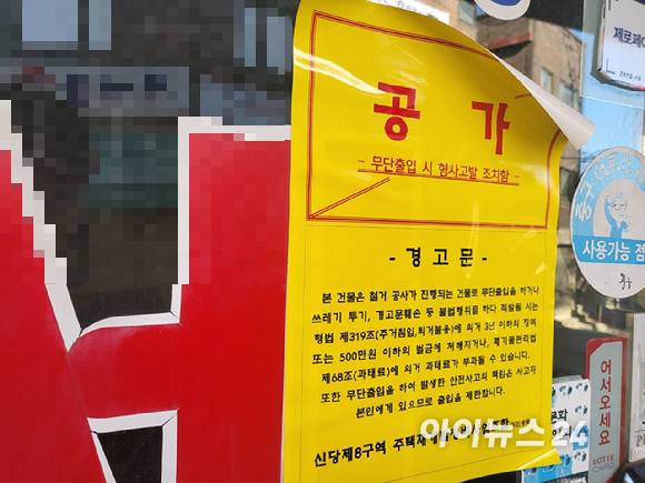 3일 서울 중구 신당동 '신당8구역' 내 건물에 공가 안내문이 붙어 있다. [사진=이수현 기자]