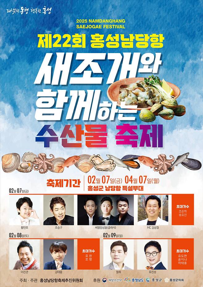 ‘제22회 홍성남당항 새조개와 함께하는 수산물 축제’ 홍보 포스터. 충남 홍성군 제공