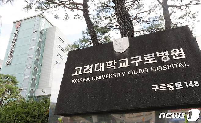 5일 서울 구로구 고려대학교 구로병원 모습. 2021.9.5/뉴스1 ⓒ News1 송원영 기자