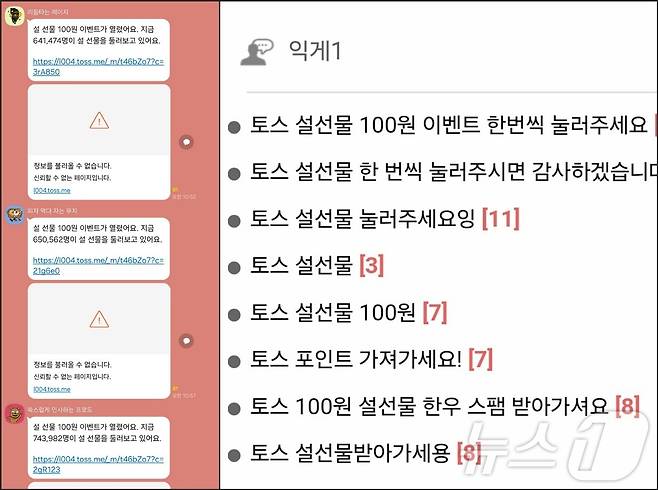 토스 설 연휴 이벤트 카톡 공유 화면(왼쪽)과 커뮤니티에 올라온 이벤트 관련 게시글 ⓒ 뉴스1