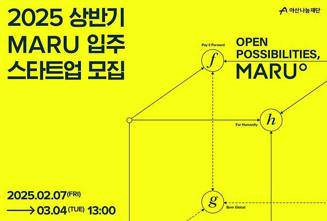 아산나눔재단, ‘마루(MARU)’ 2025년 상반기 신규 입주기업 모집 / 출처=아산나눔재단