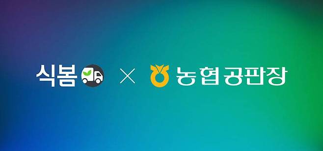 식자재 오픈마켓 식봄에 농협공판장 입점 / 출처=마켓보로