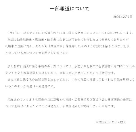 ‘노스 사파리 삿포로’ 운영 회사 석세스 관광이 동물원 공식 홈페이지에 게시한 ‘폐원 명령’ 보도 관련 입장문. 해당 웹사이트