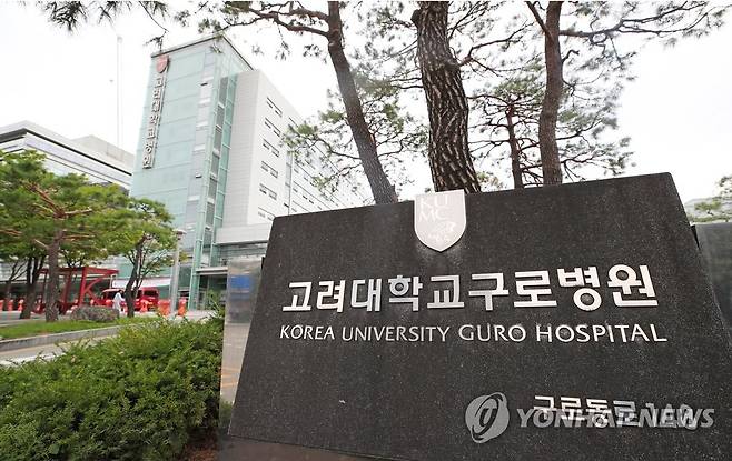 고려대학교구로병원 (서울=연합뉴스) 김도훈 기자 [연합뉴스 자료사진]