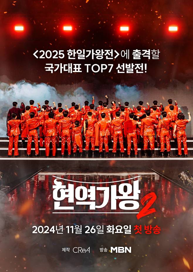 ‘현역가왕2’ 포스터 (제공: 크레아 스튜디오)