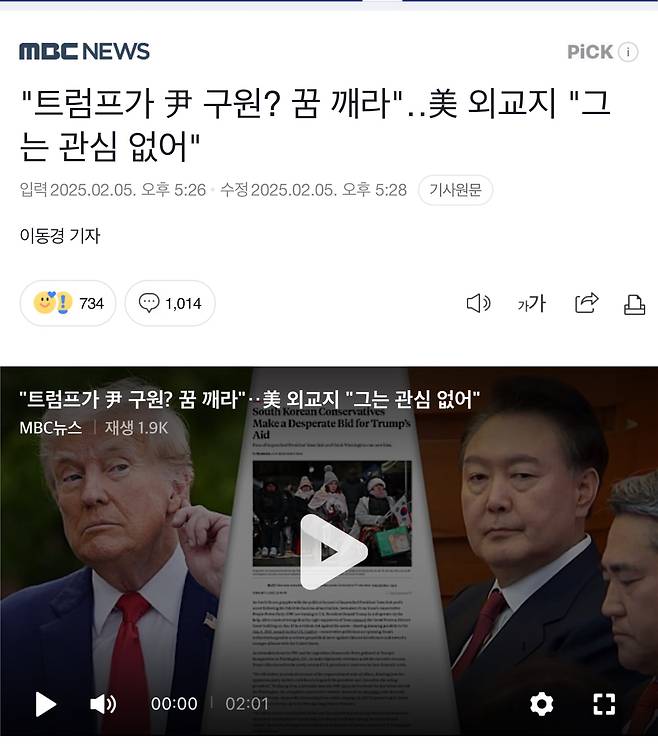 MBC가 제작해 5일 보도한 포린폴리시(FP) 기고문 관련 기사. /네이버 뉴스