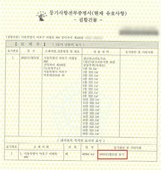등기가 완료된 '마포 공덕 자이' 아파트 등기부등본. [마포구 제공]