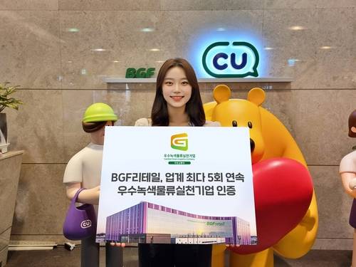 BGF리테일이 12년 연속 우수녹색물류실천기업 인증을 취득했다. [자료:CU]