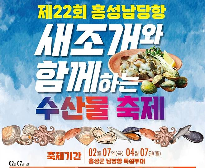 제22회 홍성남당항 새조개와 함께하는 수산물 축제가 오는 7일부터 4월7일까지 홍성 남당항에서 열린다. 홍성군 제공