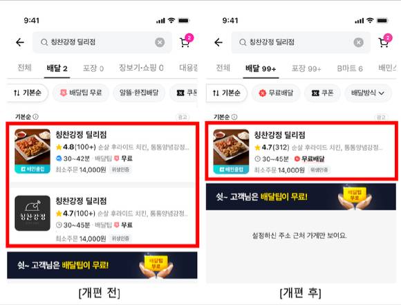 배민 앱 가게 중복노출 개편 예시. [사진=우아한형재들]