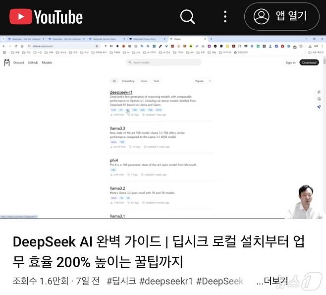 딥시크 소스코드 로컬 설치법을 안내하는 유튜브 영상 (유튜브 채널 갈무리)
