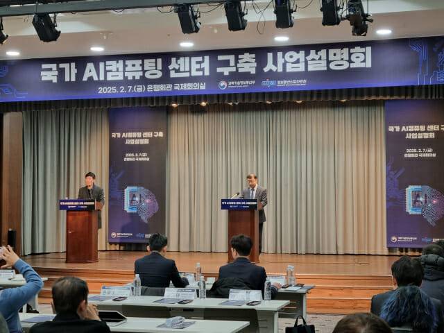 과기정통부가 7일 서울 명동 은행회관에서 열린 '국가 AI 컴퓨팅 센터 구축 사업 설명회'를 개최했다. (사진=조이환 기자)