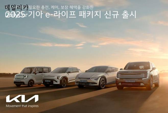 기아, ‘2025 기아 e-라이프 패키지’ 신규 출시