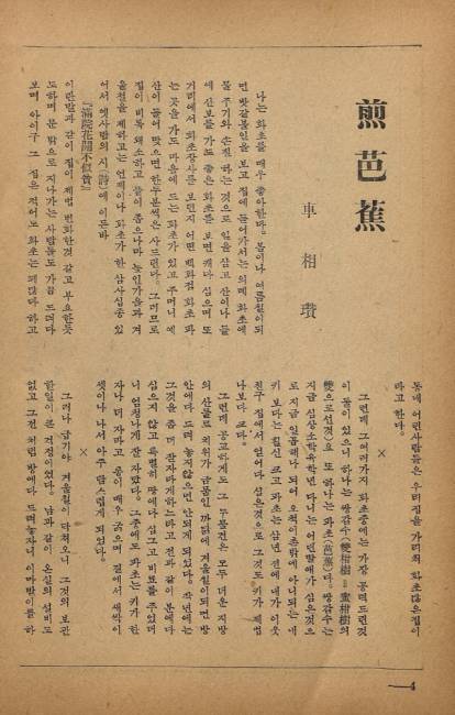 ▲ 차상찬 ‘파초 잎을 자르며’ 원문.