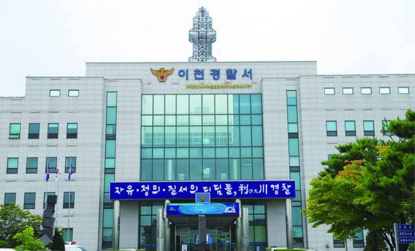 이천경찰서. 경기남부경찰청 제공