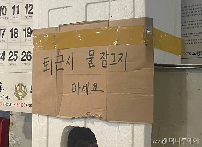 7일 오전 서울 동작구 노량진 수산시장 한 가게 앞에 "퇴근 시 물 잠그지 마세요"라고 적힌 팻말이 붙어있다./사진=이현수 기자.