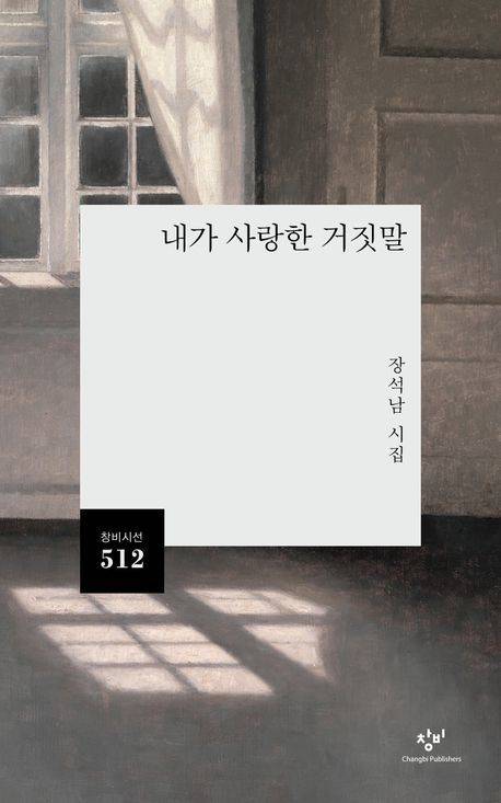 [서울=뉴시스] 내가 사랑한 거짓말(사진=창비 제공) 2025.02.07. photo@newsis.com *재판매 및 DB 금지