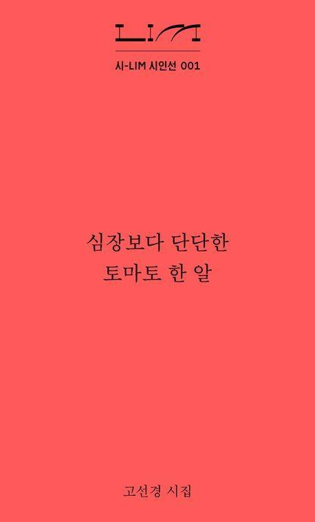 [서울=뉴시스] 심장보다 단단한 토마토 한 알(사진=열림원 제공) 2025.02.07. photo@newsis.com *재판매 및 DB 금지