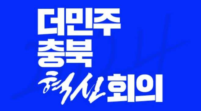 더민주충북혁신회의 제공