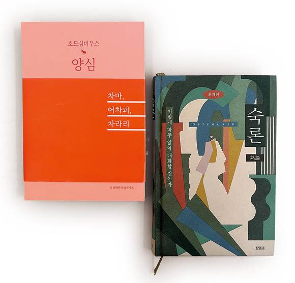 최재천 교수의 최근작 《양심》과 2024년 5월 출간한 《숙론》ⓒ이재철 작가