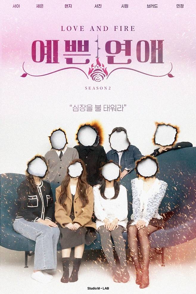 유튜브 연애 리얼리티 프로그램 ‘예쁜 연애 시즌 2’ 포스터. 사진 스튜디오엠랩