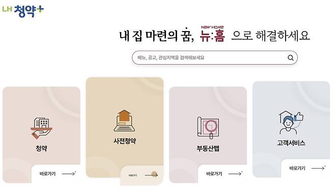 LH 청약플러스 홈페이지 [LH 청약플러스 홈페이지 캡처. 재판매 및 DB 금지]