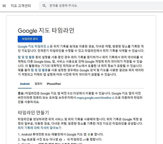 구글 지도 타임라인 고객센터 화면 갈무리.