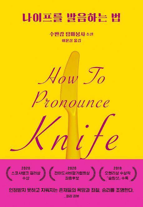 수반캄 탐마봉사 '나이프를 발음하는 법'