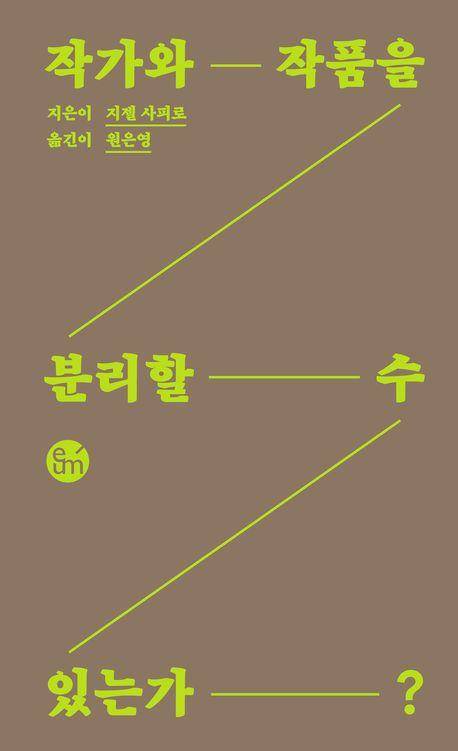 지젤 사피로 '작가와 작품을 분리할 수 있는가?'