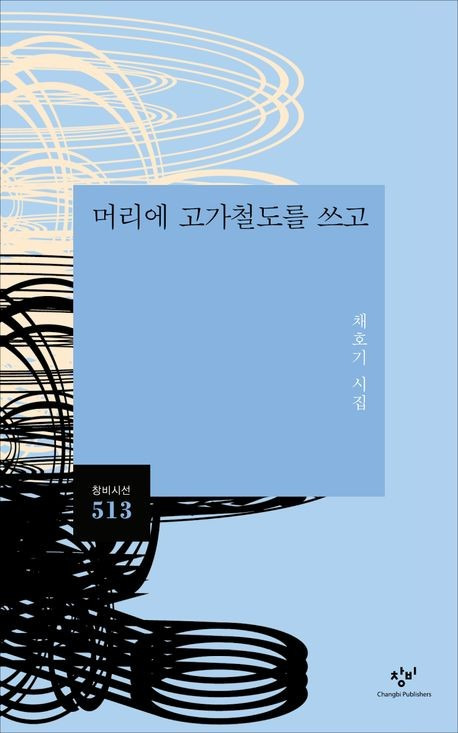 '머리에 고가철도를 쓰고' 책 표지 이미지 [창비 제공. 재판매 및 DB 금지]
