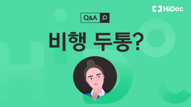 비행 두통 | 출처: 하이닥