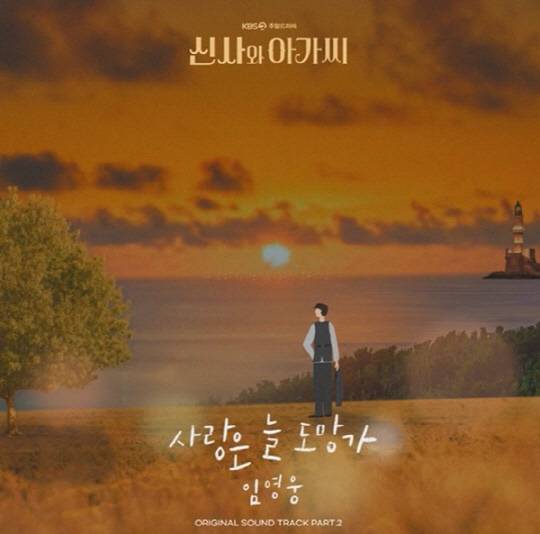 임영웅, '사랑은 늘 도망가' 음원 영상.<임영웅 공식 유튜브 캡처>