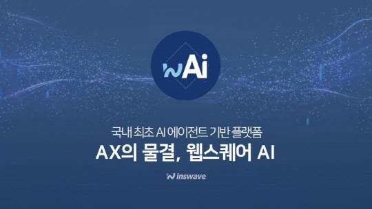 인스웨이브시스템 제공