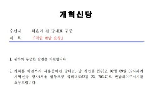 개혁신당이 허은아 전 대표에게 보낸 공문