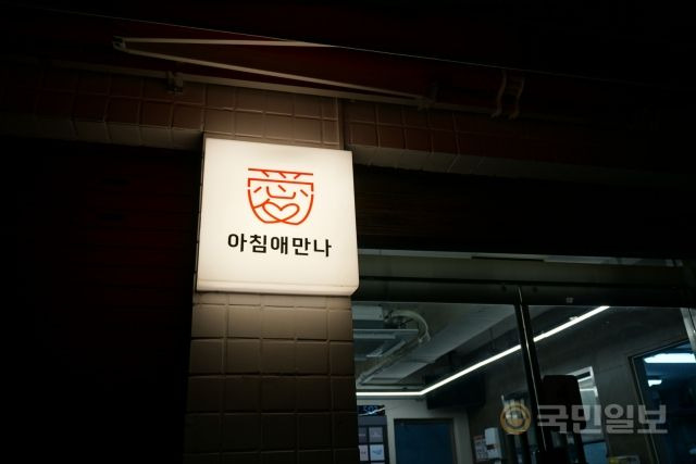 지난 6일 오전 4시55분 서울 용산구 서울역 인근의 무료 급식소인 '아침애만나' 간판에 환한 불빛이 켜져 있다. 박주원 인턴기자