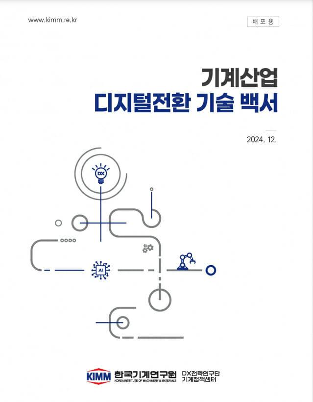 한국기계연구원이 발간한 기계산업 디지털전환 기술 백서 표지.(그래픽=기계연)