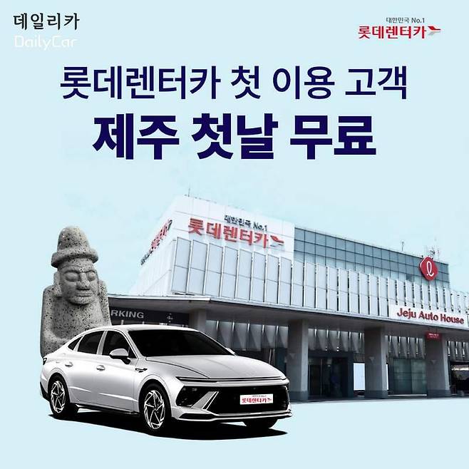 롯데렌터카 첫 이용 고객 제주 첫날 무료