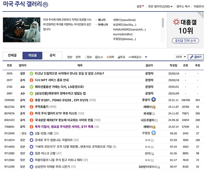 DC Inside’s “US Stock Gallery” as seen in this screenshot, where the “gae-nyeom-geul” system elevates top-voted posts, influencing discussions on market trends, investment strategies and stock speculation. (Screenshot from DC Inside)