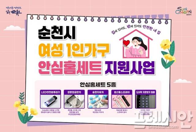 ▲2025년 여성1인가구 안심홈세트 지원사업 홍보물ⓒ순천시