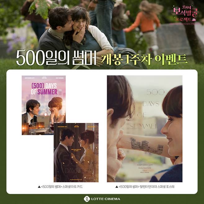‘500일의 썸머’, 12일 재개봉… 상영 기념 스페셜 이벤트 개최 (출처: 롯데컬처웍스)