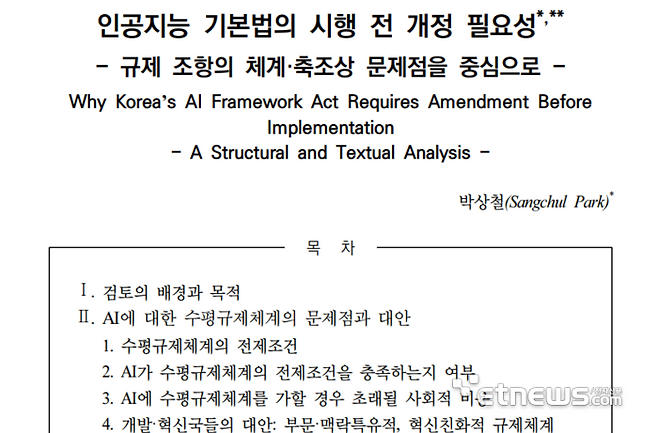 박상철 서울대 법학전문대학원 교수의 '인공지능 기본법 시행 전 개정 필요성' 논문 표지.