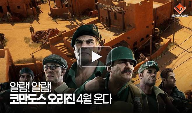 알람! 알람! 코만도스 오리진 4월 온다