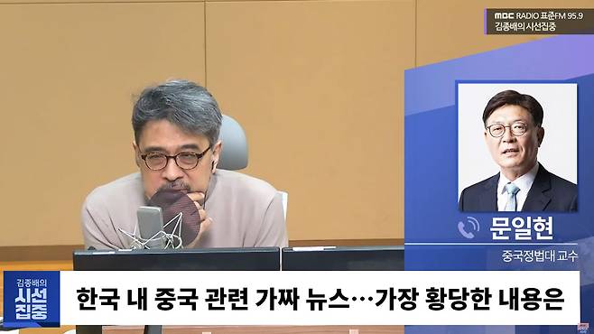 [MBC라디오 '김종배의 시선집중' 유튜브 캡쳐]