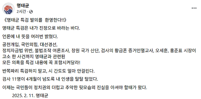 ▲ 명태균 씨가 자신의 SNS에 올린 글 [페이스북 캡처]